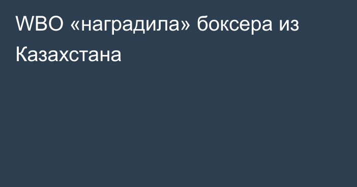 WBО «наградила» боксера из Казахстана