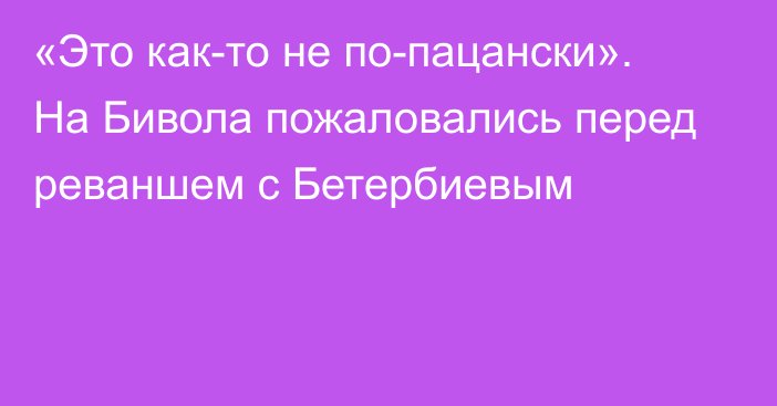 «Это как-то не по-пацански». На Бивола пожаловались перед реваншем с Бетербиевым