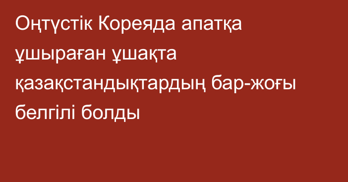 Оңтүстік Кореяда апатқа ұшыраған ұшақта қазақстандықтардың бар-жоғы белгілі болды