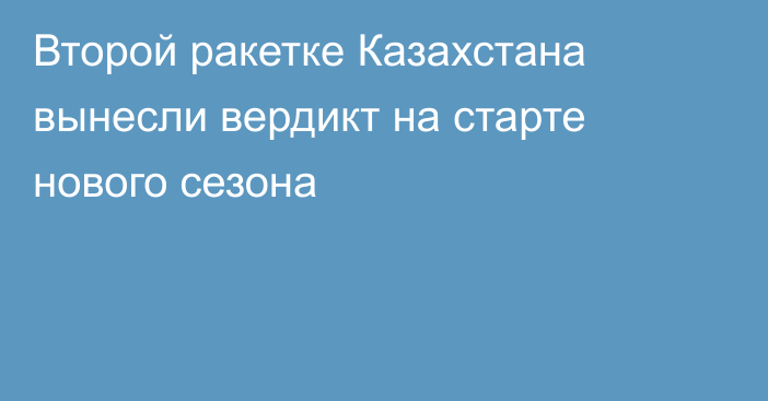 Второй ракетке Казахстана вынесли вердикт на старте нового сезона