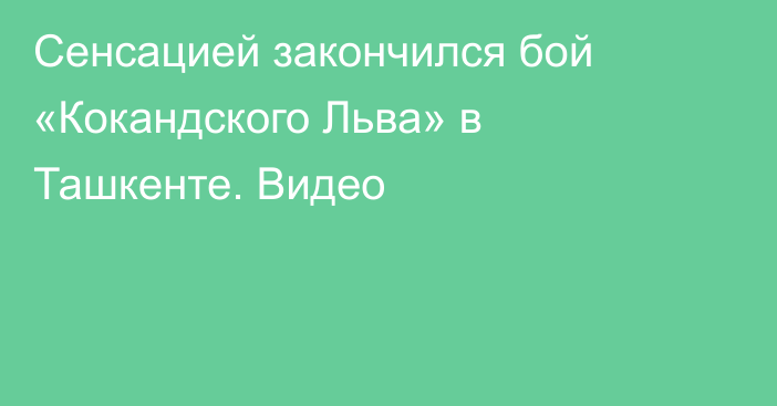 Сенсацией закончился бой «Кокандского Льва» в Ташкенте. Видео