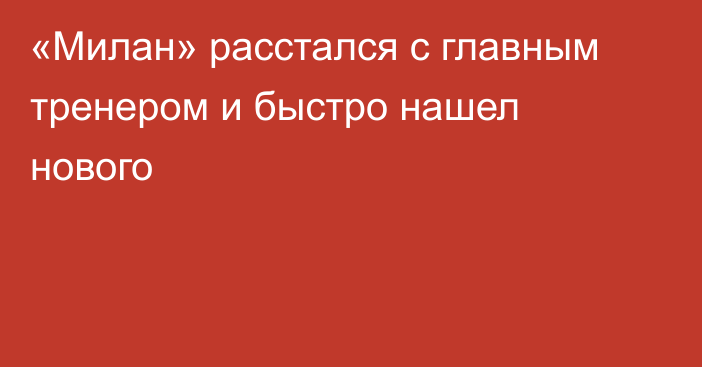 «Милан» расстался с главным тренером и быстро нашел нового