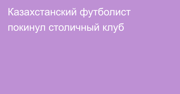 Казахстанский футболист покинул столичный клуб