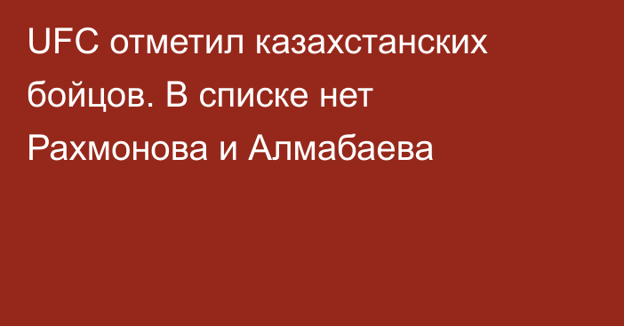 UFC отметил казахстанских бойцов. В списке нет Рахмонова и Алмабаева