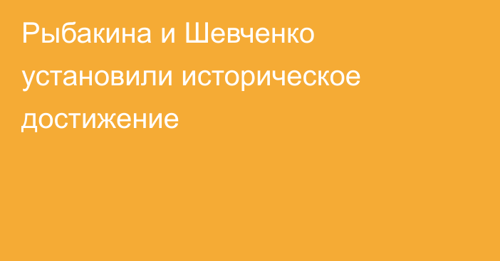 Рыбакина и Шевченко установили историческое достижение