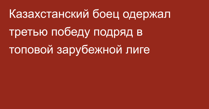 Казахстанский боец одержал третью победу подряд в топовой зарубежной лиге