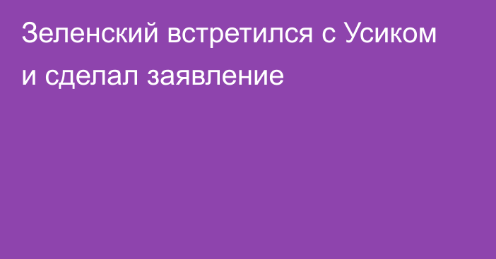 Зеленский встретился с Усиком и сделал заявление