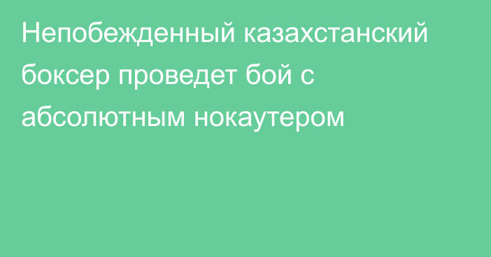 Непобежденный казахстанский боксер проведет бой с абсолютным нокаутером