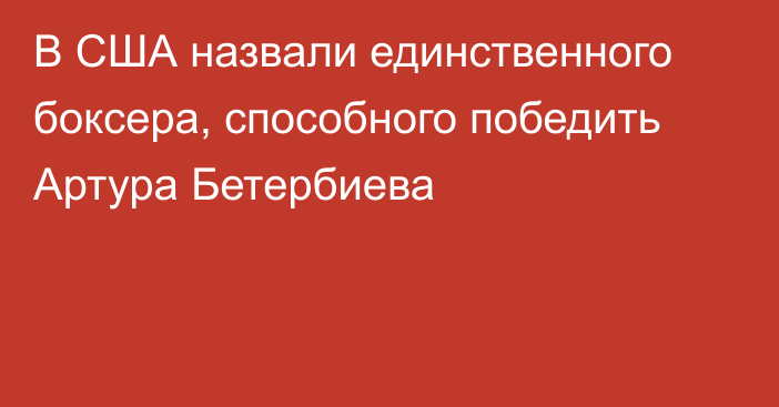 В США назвали единственного боксера, способного победить Артура Бетербиева