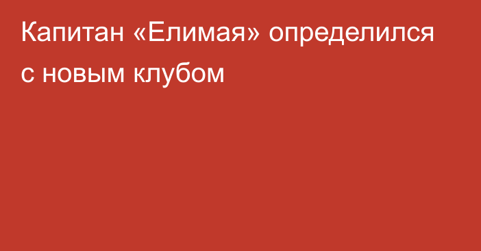 Капитан «Елимая» определился с новым клубом