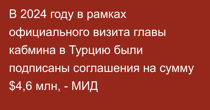 В 2024 году в рамках официального визита главы кабмина в Турцию были подписаны соглашения на сумму $4,6 млн, - МИД 