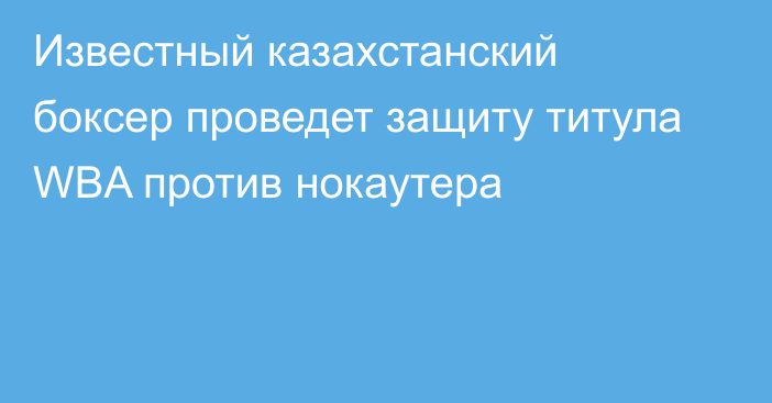 Известный казахстанский боксер проведет защиту титула WBA против нокаутера