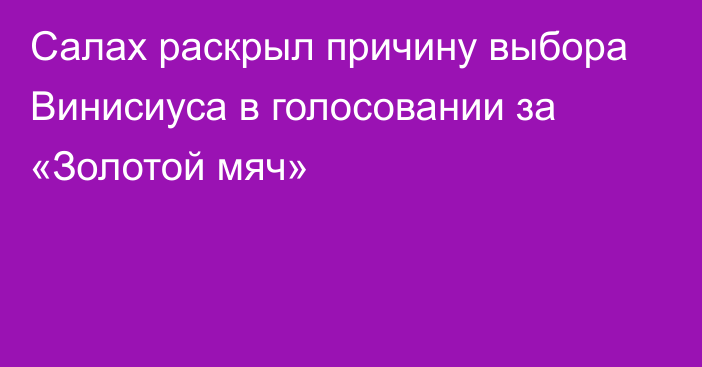 Салах раскрыл причину выбора Винисиуса в голосовании за «Золотой мяч»