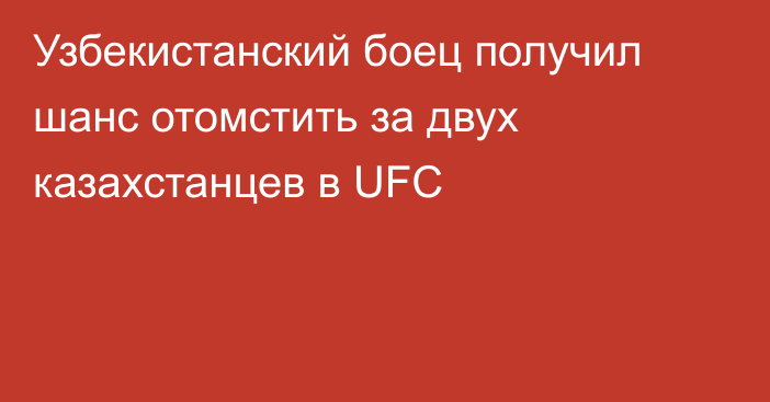 Узбекистанский боец получил шанс отомстить за двух казахстанцев в UFC