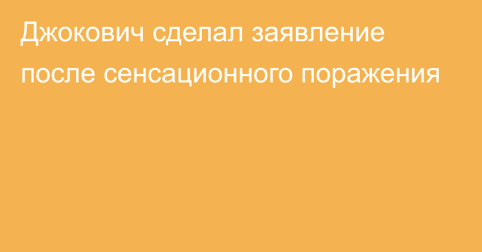 Джокович сделал заявление после сенсационного поражения