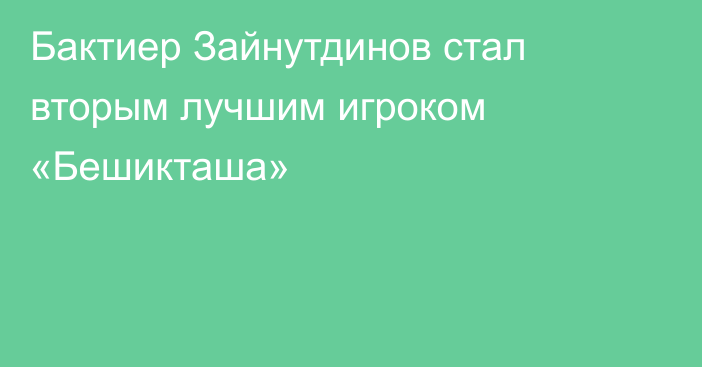 Бактиер Зайнутдинов стал вторым лучшим игроком «Бешикташа»