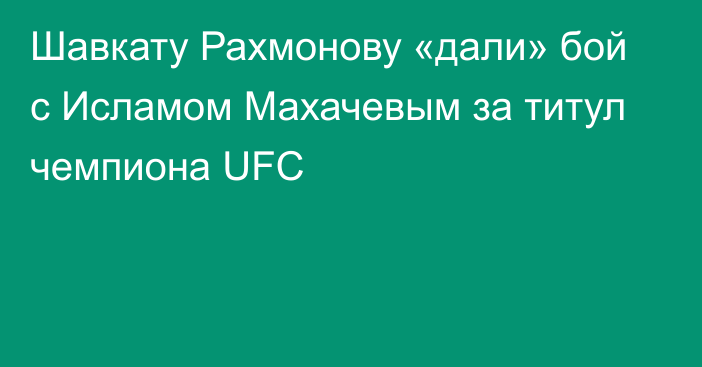 Шавкату Рахмонову «дали» бой с Исламом Махачевым за титул чемпиона UFC