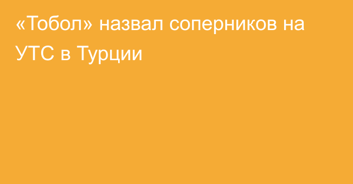 «Тобол» назвал соперников на УТС в Турции