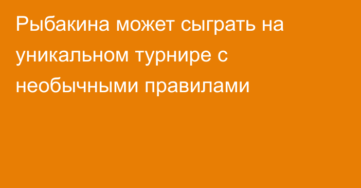 Рыбакина может сыграть на уникальном турнире с необычными правилами