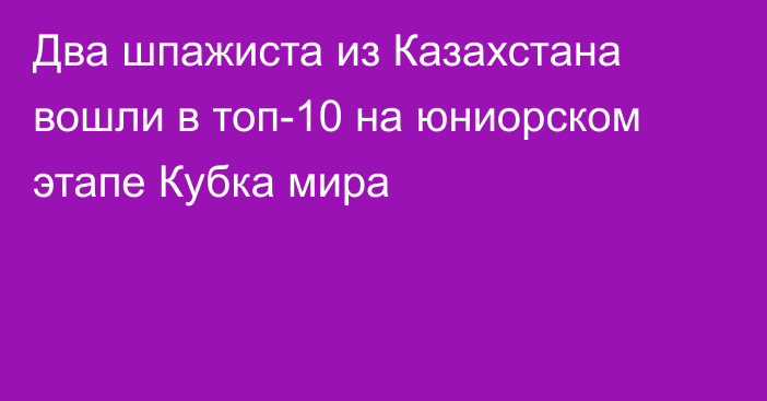 Два шпажиста из Казахстана вошли в топ-10 на юниорском этапе Кубка мира