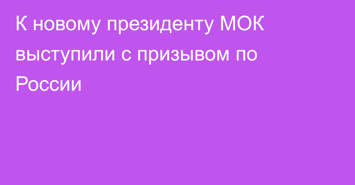 К новому президенту МОК выступили с призывом по России