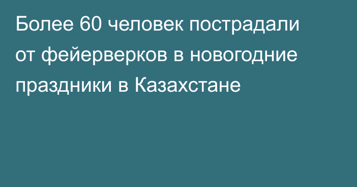 Более 60 человек пострадали от фейерверков в новогодние праздники в Казахстане