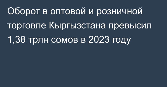 Оборот в оптовой и розничной торговле Кыргызстана превысил 1,38 трлн сомов в 2023 году