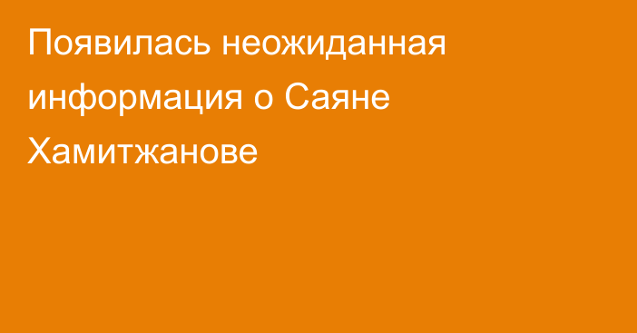 Появилась неожиданная информация о Саяне Хамитжанове