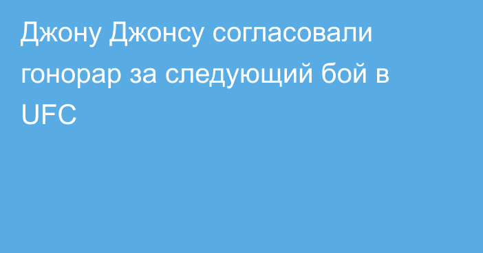 Джону Джонсу согласовали гонорар за следующий бой в UFC