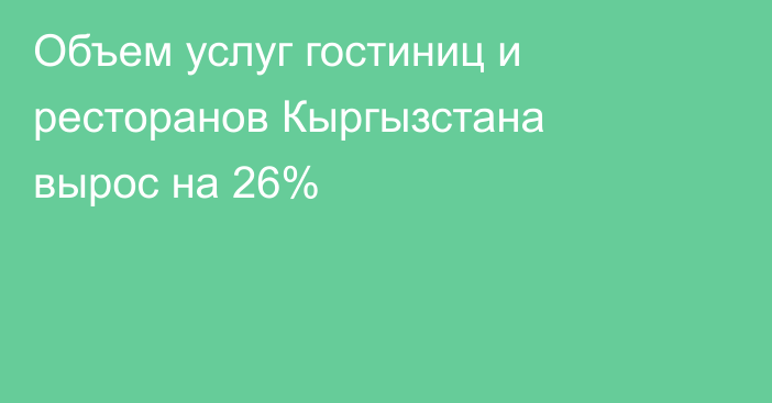 Объем услуг гостиниц и ресторанов Кыргызстана вырос на 26%