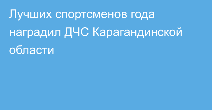 Лучших спортсменов года наградил ДЧС Карагандинской области