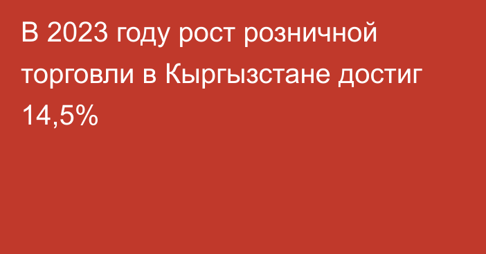 В 2023 году рост розничной торговли в Кыргызстане достиг 14,5%