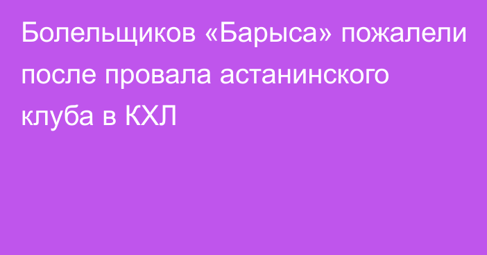 Болельщиков «Барыса» пожалели после провала астанинского клуба в КХЛ