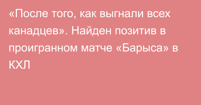 «После того, как выгнали всех канадцев». Найден позитив в проигранном матче «Барыса» в КХЛ