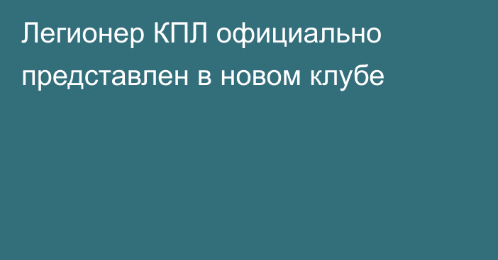 Легионер КПЛ официально представлен в новом клубе