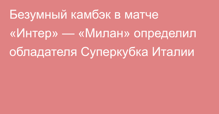 Безумный камбэк в матче «Интер» — «Милан» определил обладателя Суперкубка Италии