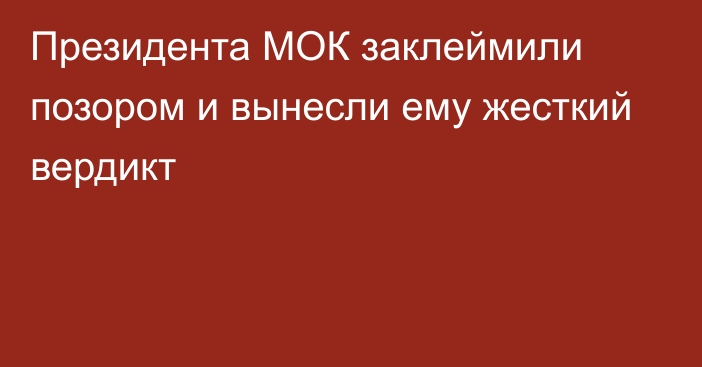 Президента МОК заклеймили позором и вынесли ему жесткий вердикт