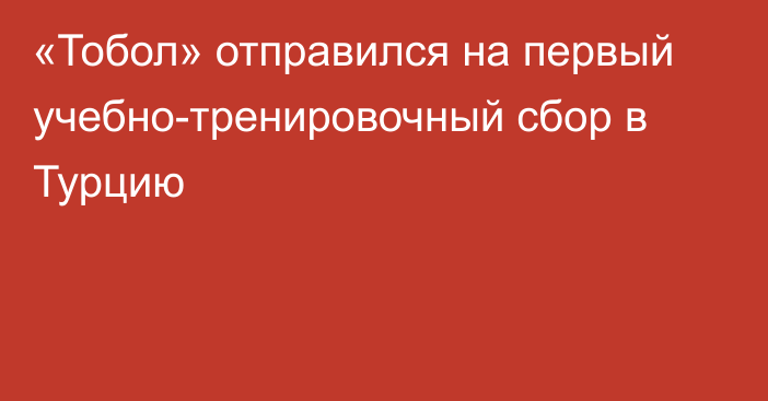 «Тобол» отправился на первый учебно-тренировочный сбор в Турцию