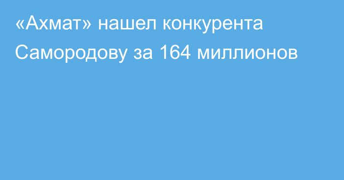 «Ахмат» нашел конкурента Самородову за 164 миллионов