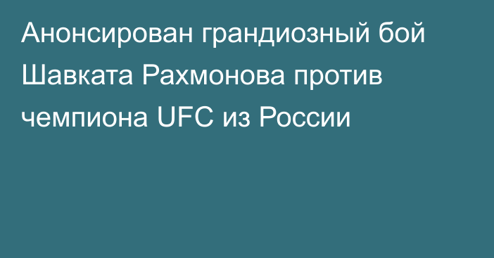 Анонсирован грандиозный бой Шавката Рахмонова против чемпиона UFC из России