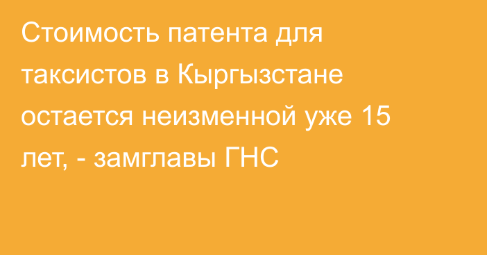 Стоимость патента для таксистов в Кыргызстане остается неизменной уже 15 лет, - замглавы ГНС