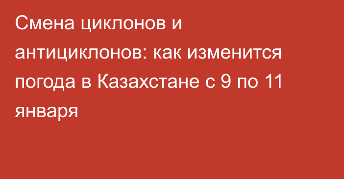 Смена циклонов и антициклонов: как изменится погода в Казахстане с 9 по 11 января