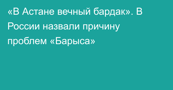 «В Астане вечный бардак». В России назвали причину проблем «Барыса»