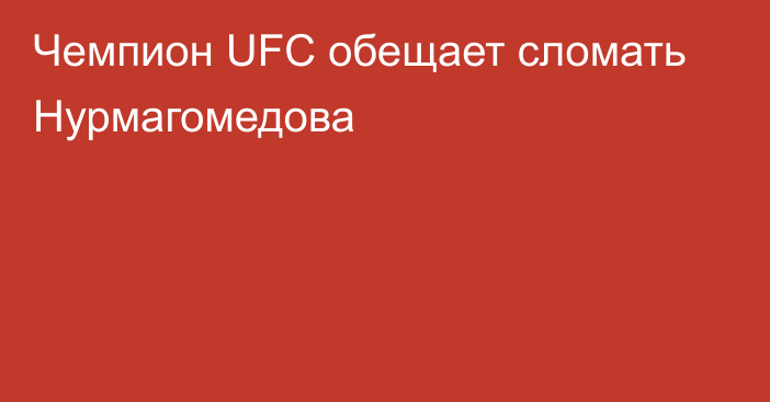 Чемпион UFC обещает сломать Нурмагомедова