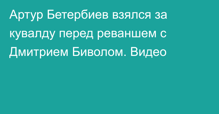 Артур Бетербиев взялся за кувалду перед реваншем с Дмитрием Биволом. Видео