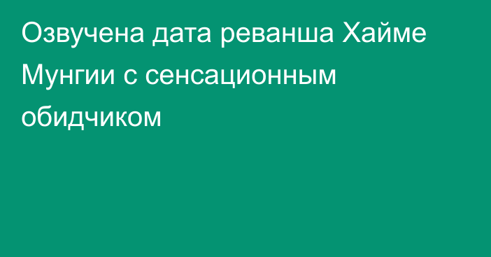 Озвучена дата реванша Хайме Мунгии с сенсационным обидчиком