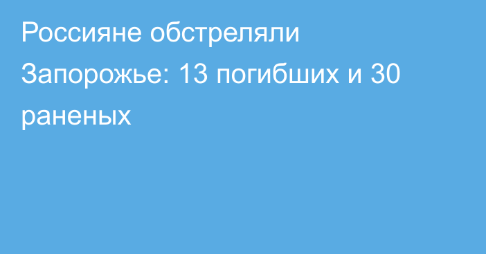 Россияне обстреляли Запорожье: 13 погибших и 30 раненых 