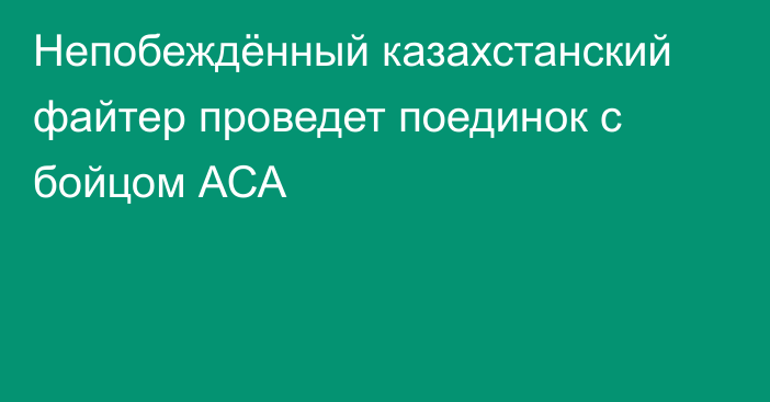 Непобеждённый казахстанский файтер проведет поединок с бойцом АСА