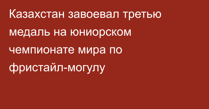 Казахстан завоевал третью медаль на юниорском чемпионате мира по фристайл-могулу