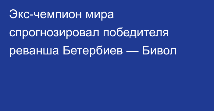 Экс-чемпион мира спрогнозировал победителя реванша Бетербиев — Бивол